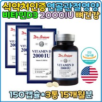 관절건강 연골관절 추천 비타민D 2000IU 청소년 노년기 뼈건강 칼슘흡수 미국산 선물 임산부 직장인 수험생 비타민D3 닥터브라이언 홈쇼핑 효능 선물 부모님 vitaminD 비타민디 어린이 갱년기 연질캡슐