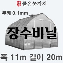 [좋은농자재] 장수비닐 낙타표(두께0.1mm 펼친폭11m 길이20m)