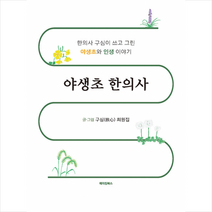 야생초 한의사 + 미니수첩 증정, 메이킹북스, 최원집
