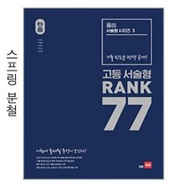 올씀 서술형 시리즈 3 RANK 77 - 스프링 분철선택, 분철안함