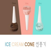 아이스크림 콘 휴대용 선풍기, 핑크
