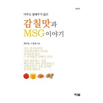 아무도 말해주지 않은 감칠맛과 MSG 이야기, 리북