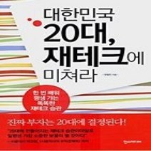 [개똥이네][중고-중] 대한민국 20대 재테크에 미쳐라