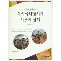 교사와 함께하는 유아국악놀이의 이론과 실제, 창지사, 장성자 지음