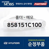 홀더-메모 (858151C100)-현대모비스 부품 공식대리점 온라인쇼핑몰 파츠로 클릭