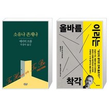 유니오니아시아 소유냐 존재냐 + 올바름이라는 착각, [단일상품]