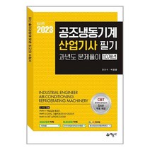 2023 공조냉동기계 산업기사 필기 과년도 문제풀이 10년 권오수 예문사