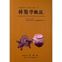 한의학개설, 영림사, 기초의학연구부 편저