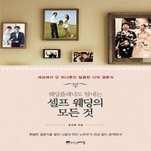 [개똥이네][중고-상] 웨딩플래너도 탐내는 셀프 웨딩의 모든 것