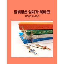 [달빛정션]십자가 북마크 핸드메이드 책갈피 크로스 북마커, 블루