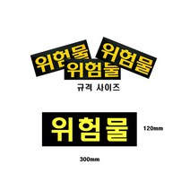 위험물스티커/소형(120x300)/카인트