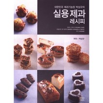 대한민국 제과기능장 박상규의 실용제과 레시피, IFAD, 박상규 저