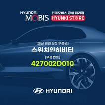 현대모비스 스위치인히비터 (427002D010), 1개