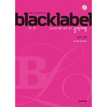 블랙라벨 고등 영어 독해:1등급을 위한 명품 영어, 진학사, 영어영역