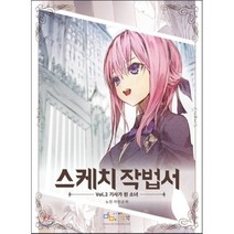 스케치 작법서 2 : 기사가 된 소녀, 아이생각(디지털북스), 노진,이민규 공저