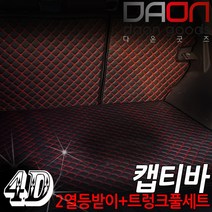 주식회사 아이빌 쉐보레 캡티바 신형퀼팅 4D 자동차 트렁크매트 + 2열등받이 풀세트, 7인승 분리형, 블랙+골드