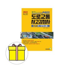 골든벨 Pass 도로교통사고감정사 1 2차 시험