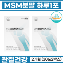 간편섭취MSM 하루한포 관절엔 엠에스엠 청정캐나다MSM 연골건강 msm 무릎통증 관절앤 관절통증 손목 허리 발목 관절영양제 무릎팍 연골영양제 이지관절 MSM 엠에스엠분말 30포, 2박스