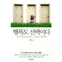 행복도 선택이다:내 인생을 바꾸는 긍정의 심리학, 더난출판사, 이민규