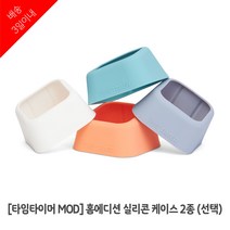 타임타이머 MOD 홈에디션 구글시계 실리콘 케이스, 화이트+그레이