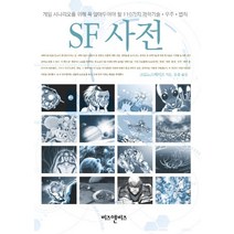 SF 사전:게임 시나리오를 위해 꼭 알아두어야 할 110가지 과학기술 우주 법칙, 비즈앤비즈