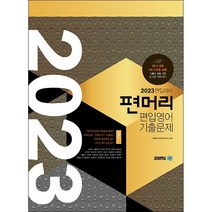 2023 편입대비 편머리 편입영어 기출문제 + 미니수첩 증정, 아이비김영