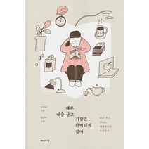 때론 대충 살고 가끔은 완벽하게 살아:읽고 쓰고 만나는 책방지기의 문장일기, 해의시간, 구선아