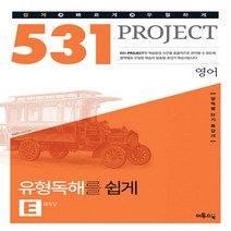 이투스 531 프로젝트 PROJECT 영어 유형독해를 쉽게 E(Easy)