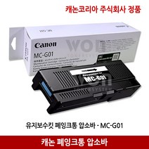 캐논 폐잉크통 압소바 MC-G01 유지보수킷 정품
