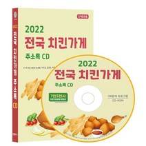 2022 전국 치킨가게 주소록 CD : 91개 치킨 브랜드별 분류 치킨집 치킨 닭강정 치킨 프랜차이즈 본사 닭요리 음식점 등 7만 3천 건 수록 DM 라벨인쇄 기능 탑재, 콘텐츠에그 저, 콘텐츠에그