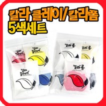 만들기자랑 칼라클레이/만들기재료/폼/아이클레이/종이탈/6색세트, 클레이5색세트