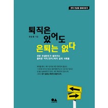 퇴직은 있어도 은퇴는 없다:전문 컨설턴트가 들려주는 올바른 이직 전직 퇴직 실제 사례들, 유심, 권순용 저