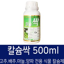 [비료컴퍼니] 칼슘싹500ml - 고추 배추 양파 마늘 복숭아 사과 화분 식물 칼슘제 복합비료 텃밭 주말농장 비료 모두싹 캡마그 칼마 땅부자