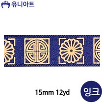 유니아트 6000 전통문양 금박리본 A (15mm) (12yd) (잉크)