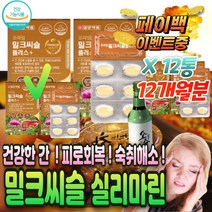간 건강 간편한 밀크씨슬 술먹기 전 후 숙취 해소 제 비타민 B 비 군 컴플렉스 술 빨리 깨는 법 알 약 깸 안취하는 마시기 잘마시는 해독 먹은 다음날 음주 먹고 에먹는 피로 회복
