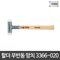 할더 무반동 망치 해머 3366-020 3366.020 독일산