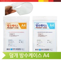 서류 보관 방수케이스 A4 투명 PVC 게시물 꽂이 실외, 지퍼형 (121224)