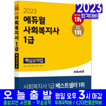 2023 에듀윌 사회복지사 1급 핵심요약집 사회복지사 자격증 교재 책