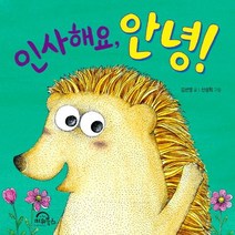 인사해요 안녕!, 키위북스