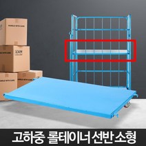 롤테이너부품 짐운반 철대차 스틸선반 소형 카트랙 택배배달 끌차 운반기, 롤테이너 소형