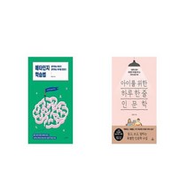 메타인지 학습법 + 아이를 위한 하루 한 줄 인문학 [세트상품]