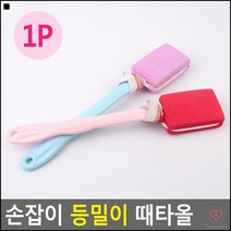 마사지겸용 목욕바구니용 혼자서등미는 등때밀기타올 등밀이 각질떼타올