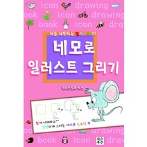 네모로 일러스트 그리기:쉽게 이해하고 간단하게 그리는 아이콘 드로잉 북, 작은우주