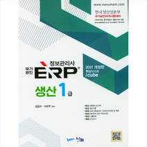 나눔A&T 2021 국가공인 ERP 정보관리사 생산 1급 스프링제본 2권 (교환&반품불가)
