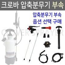 크로바 압축분무기 2단노즐