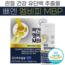 식약처 인증 정품 뼈 엔 엠비피 MBP 130mg 유단백 추출물 골밀도 골강도 증가 도움 관절 건강 영양제 뻐 벼 에 앤 엔비피 앰비피, 3통 (90캡슐)