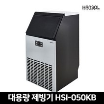 한솔 업소용 제빙기 50kg HSI-050KB 카페 식당 사무실 대용량 제빙기, 제품만배송