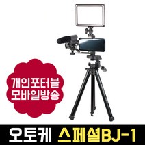 오토케 스페셜BJ-1 패키지 룩스패드22H VCT-686 SGC-598 개인방송장비 아프리카 유튜브 브이로그 VLOG 틱톡, 휴대용 가방 미포함