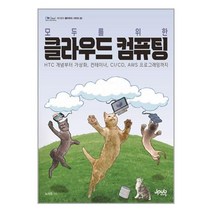 아이와함께 모두를 위한 클라우드 컴퓨팅 제이펍