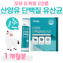단백질 산양유 유산균 락토 바실러스 가세리 루테리 람서스 하루 1포 영양 밸런스 프락토 올리고당 유산균 먹이 신 바이오스틱 모유 유산균 네덜란드 퀼리고트 홈쇼핑 영양제 성분 비교, 1개월, 2500mg x 30포 (하루 1포)